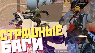ТАКОГО МЫ НЕ ОЖИДАЛИ! САМЫЙ СТРАШНЫЙ БАГ В WARFACE! ТАКОГО МЫ НЕ ОЖИДАЛИ! САМЫЙ СТРАШНЫЙ БАГ В WARFACE!