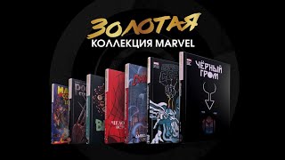 Золотая коллекция Marvel от Комильфо