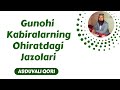 42. Gunohi Kabiralarning Ohiratdagi Jazolari | Abduvali Qori