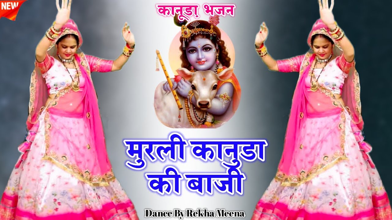 Krishna Bhajan 2025 || मुरली कानुडा की बाजी || #bhajan