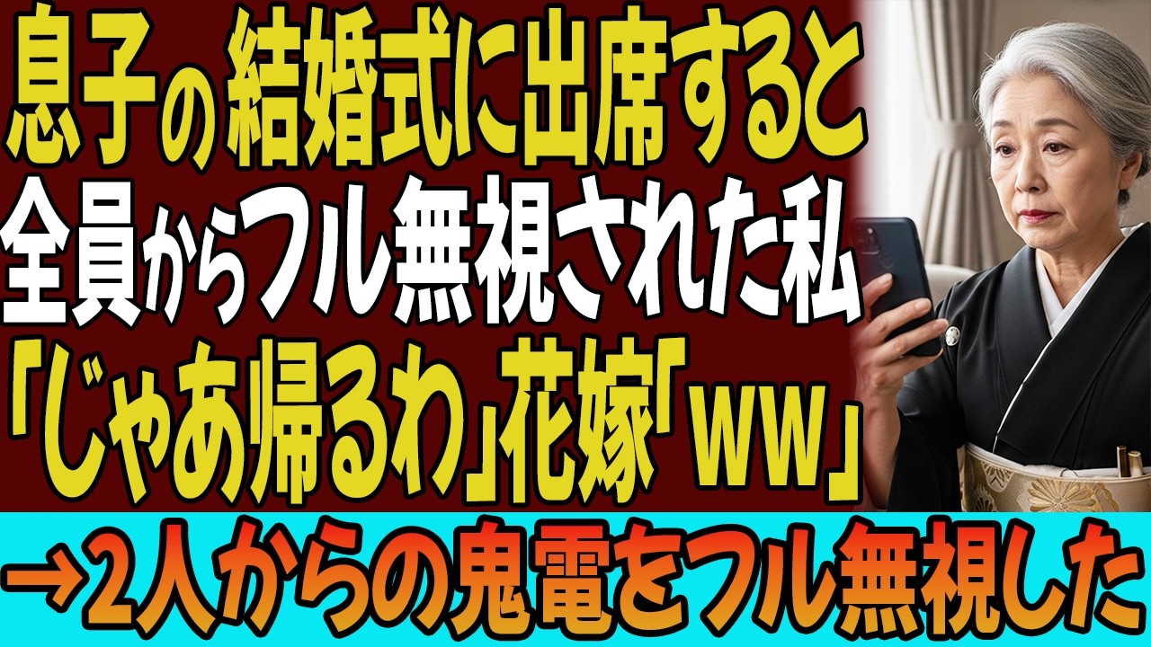 息子の結婚式に出席すると全員からフル無視された私「じゃあ帰るわ」花嫁「ww」→1時間後、2人からの鬼電をフル無視した