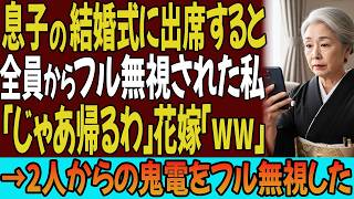 Download Lagu 息子の結婚式に出席すると全員からフル無視された私「じゃあ帰るわ」花嫁「ww」→1時間後、2人からの鬼電をフル無視した MP3