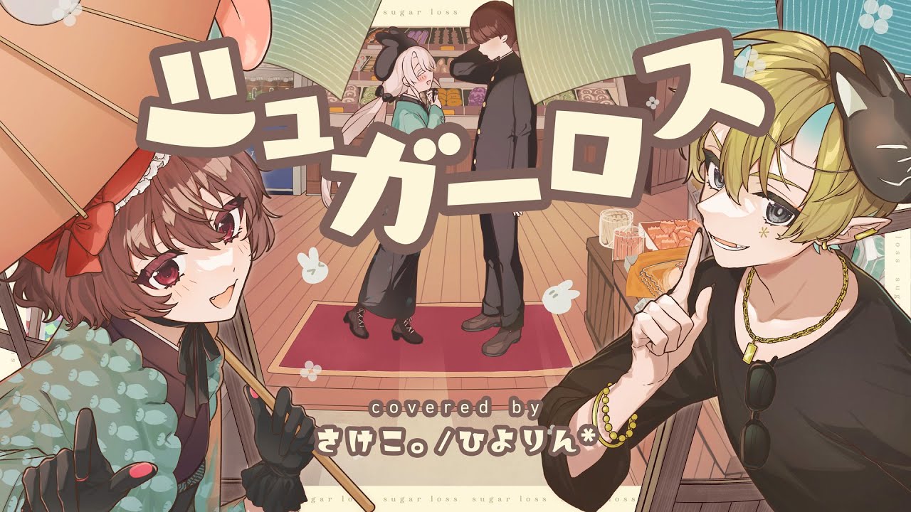 【歌ってみた】シュガーロス / 和ぬか - covered by さけこ。/ひよりん* 【オリジナルMV】