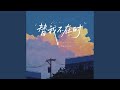 替我不在时 替我不在时
