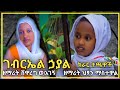 ገብርኤል ኃያል በዘማሪት ሸዋረግ ወ አገኝ ክራር አጃቢ ዘማሪት ህፃን ማስተዋል መዝገቡ