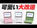 【大改造】ゲームボーイを三色団子カラーに可愛くしたい！レトロゲーム機を快適にするよ！GBA SP編