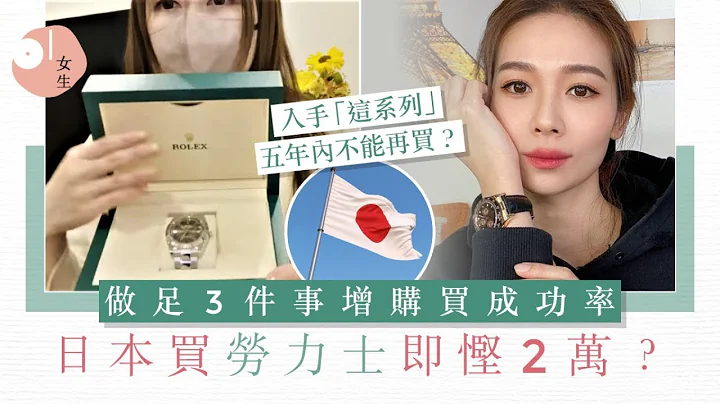 日本买劳力士2023｜游日买劳力士即平2万？日本达人揭3招增成功率｜女生｜名表｜日本旅游｜腕表 - 天天要闻