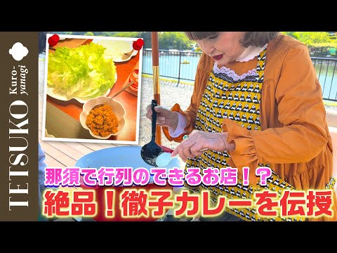 【妥協は一切許しません】絶品！徹子カレーを作ろう！