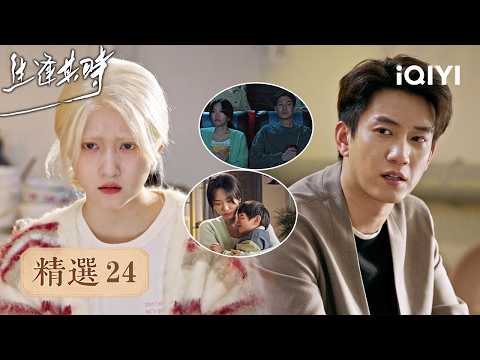 Best of "Life's Time" 24🎐: Do you two actually still love each other? Qi Shi and Cao Xin pull the...