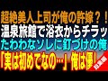 【感動する話☆総集編】実は俺の許嫁が大嫌いな美人上司がだった...両親に仕組まれて行かされた温泉旅館で相部屋に。「今晩は楽しもうｗ」2人キリだとデレデレと俺に甘えてきて...【馴れ初め】【いい話】