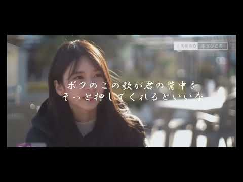 菅原咲月(ちっぽけな愛の歌）