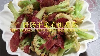 腊肠干煸有机花菜fry Sausage With Organic Cauliflower Eng Sub 中文字幕 Youtube