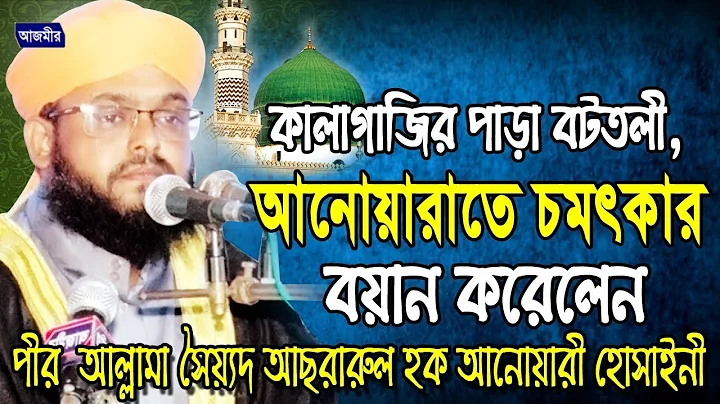 | Sayed Asrarul Hoque Anwary Hossainy | Bangla Waz...