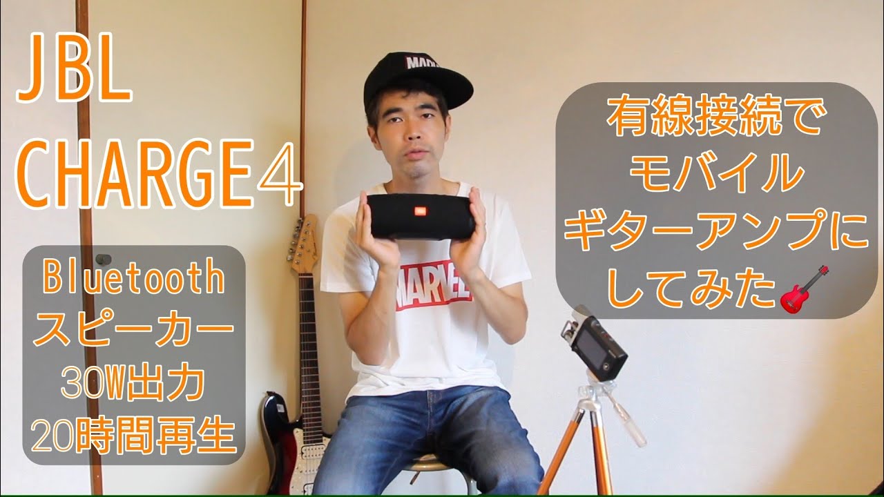 JBL CHARGE4 Bluetooth スピーカーでギターを鳴らしてみた。【Guitar