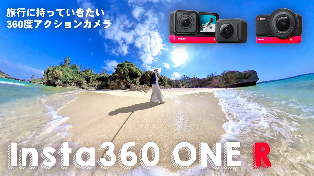 旅行に持っていきたい360度アクションカメラInsta360 ONE Rレビュー 