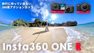 旅行に持っていきたい360度アクションカメラInsta360 ONE Rレビュー！沖縄の絶景を作例に魅力を解説します！