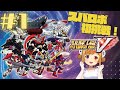 #1 スーパーロボット大戦Ｖ【うきょち】