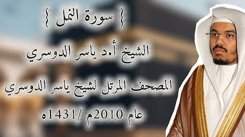 27 سورة النمل كاملة من المصحف المرتل لشيخ ياسر الدوسري عام ١٤٣١/2010 إمام الحرمين الشيخ ياسر 