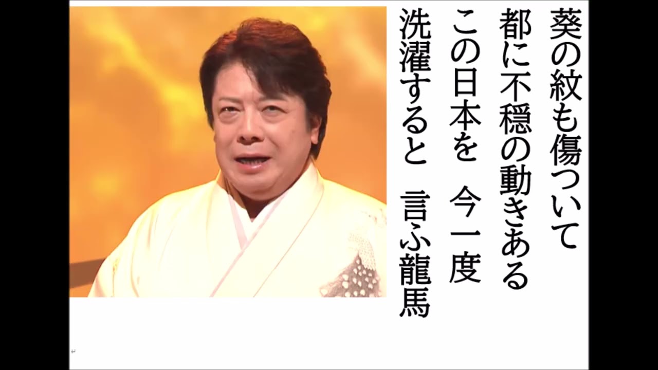 詩吟・歌謡吟「坂本龍馬(秋岡秀治)｣川井田健一