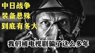 中日战争装备悬殊到底有多大,我们被电视剧骗了这么多年