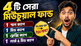 4 Best Mutual Funds to Invest in 2026 🔥 Small Cap, Mid Cap, Flexi Cap & Large Mid Cap Funds