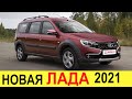 ОГО! ЭТО ЖЕ НОВАЯ ЛАДА ЛАРГУС (2020-2021) - ПЕРВЫЙ ОБЗОР. Убийца ЛАДЫ Весты, Гранты и Нивы