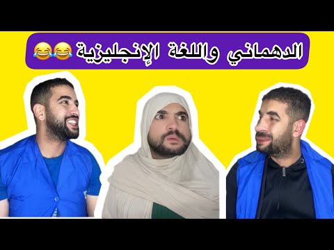 الدهماني واللغة الإنحليزية
