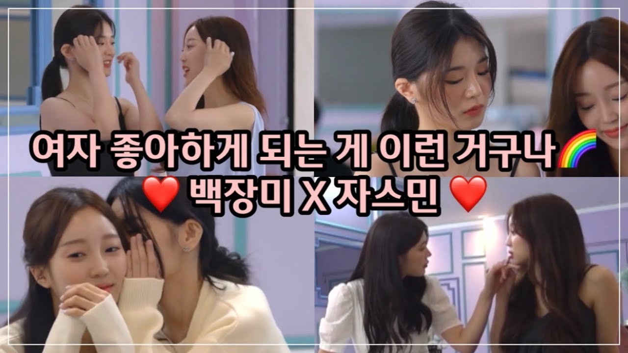 [자스민 X 백장미 FMV🌈] 너를 좋아했으니까… 너를 지금도 좋아해❤️ | 여자 좋아하게 되는 게 이런 거구나 | GL 여성퀴어 | 좋아하면 울리는 짝짝짝