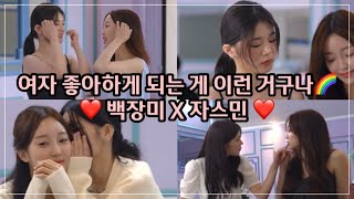 자스민 X 백장미 Fmv 너를 좋아했으니까 너를 지금도 좋아해 여자 좋아하게 되는 게 이런 거구나 Gl 여성퀴어 좋아하면 울리는 짝짝짝