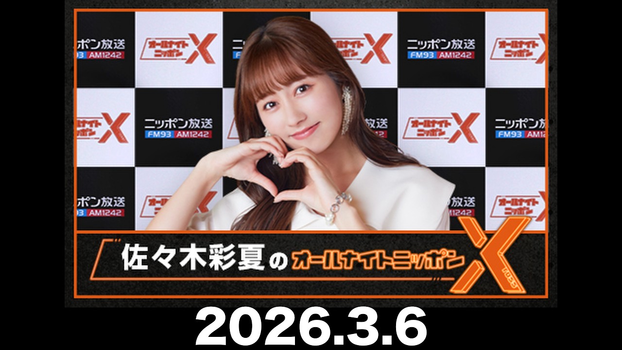 佐々木彩夏のオールナイトニッポンX 2026年3月6日 出演：佐々木彩夏（ももいろクローバーZ）