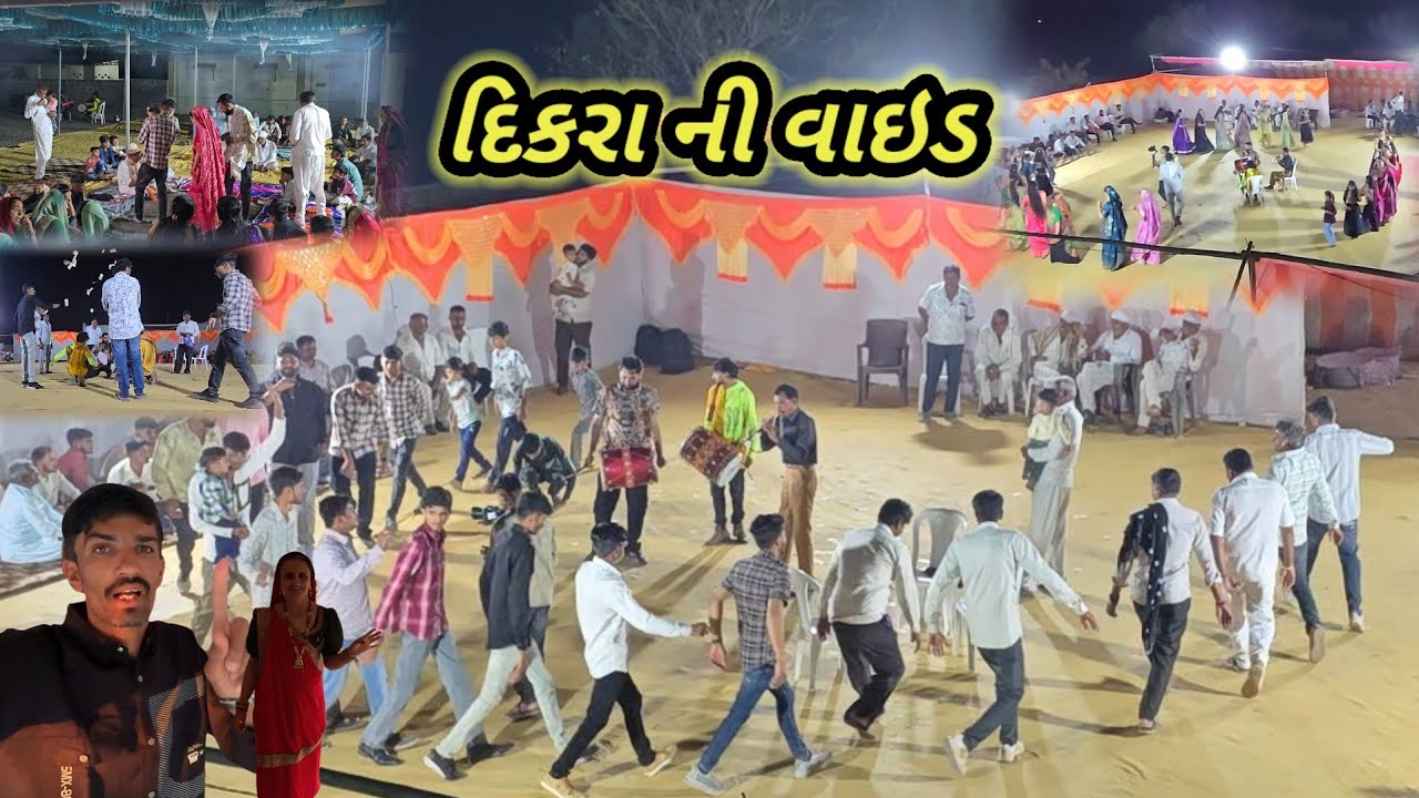 દિકરા ની વાઇડ નુ ફંક્શન || village life 