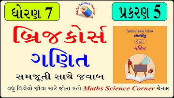 બ્રિજ કોર્સ ધોરણ 7 ગણિત પ્રકરણ 5 Bridge Course Std 7 maths Chapter 5