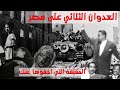 العدوان الثلاثي على مصر 4k 