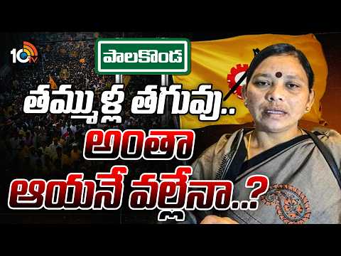 Palakonda TDP Internal Conflict: పాలకొండ టీడీపీలో వర్గపోరు వెనుక ఉన్నదెవరు..? | 10TV - 10TVNEWSTELUGU