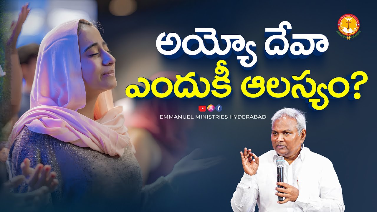 అయ్యో దేవా ఎందుకీ  ఆలస్యం? |Pas B.Jeremiah|EmmanuelMinistriesHyderabad