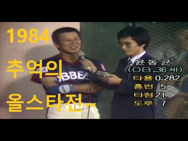 1984년 올스타전 - 동군 vs 서군 / MVP : 롯데 김용희 (동군) class=