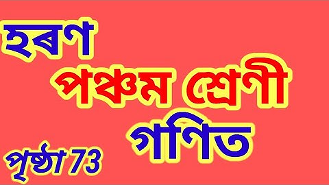 Class 5 Maths Chapter 6, division, page 73, হৰণ, পাঠ ৬, গণিত পঞ্চম শ্ৰেণী Assamese medium