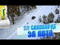 На сноуборде за машиной по БУЧЕ || Совсем другой влог (серия 8)