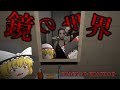 【ホラーゲーム】鏡の世界に引き込まれてしまうゲームをプレイ!【ゆっくり実況】