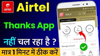 Airtel Thanks App Nahi Chal Raha Hai | Airtel App Not Working | Airtel Thanks Not Opening Problem screenshot 4