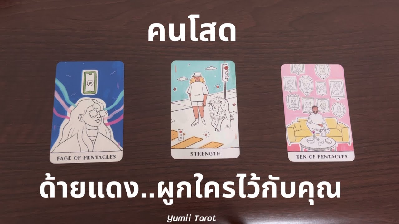 Pick a card คนโสด..ด้ายแดงผูกใครไว้กับคุณ💕เจอเค้าได้ยังไง?🎉 Yumii Tarot