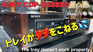 ■ジャンクだけど優等生CDプレーヤー　　Junk but honorable CD player　SONY CDP－338ESD