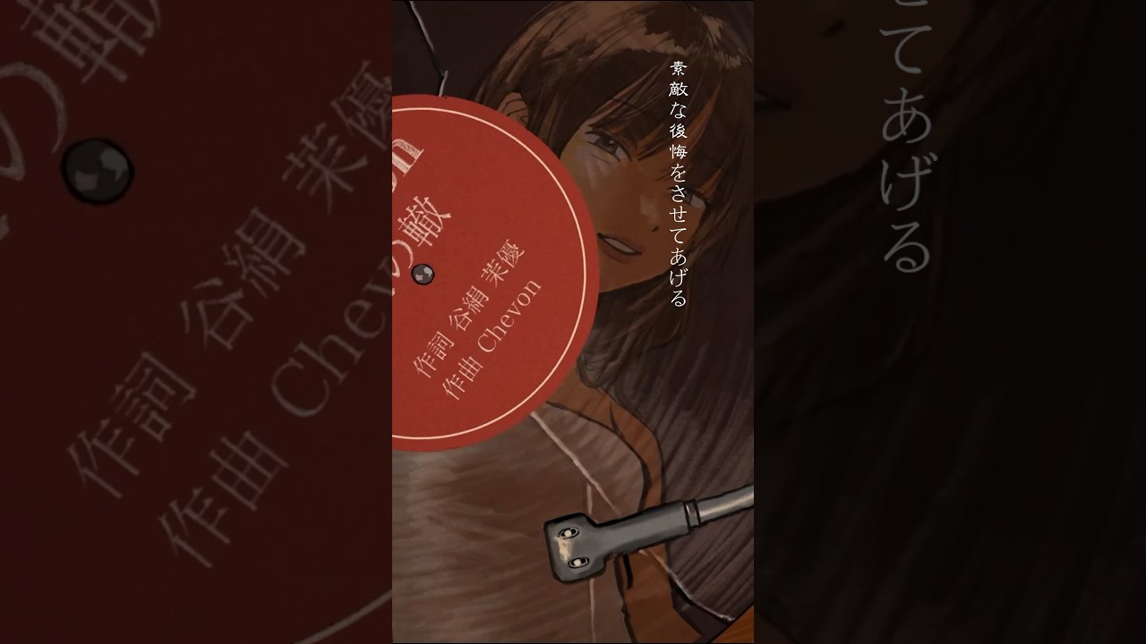愛の轍 / Chevon #Chevon #シェボン #愛の轍 #NewMusic #邦ロック#歌詞動画 #しぇの新曲