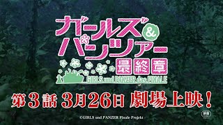 ガールズ パンツァー 最終章 第3話 上映告知cm Youtube