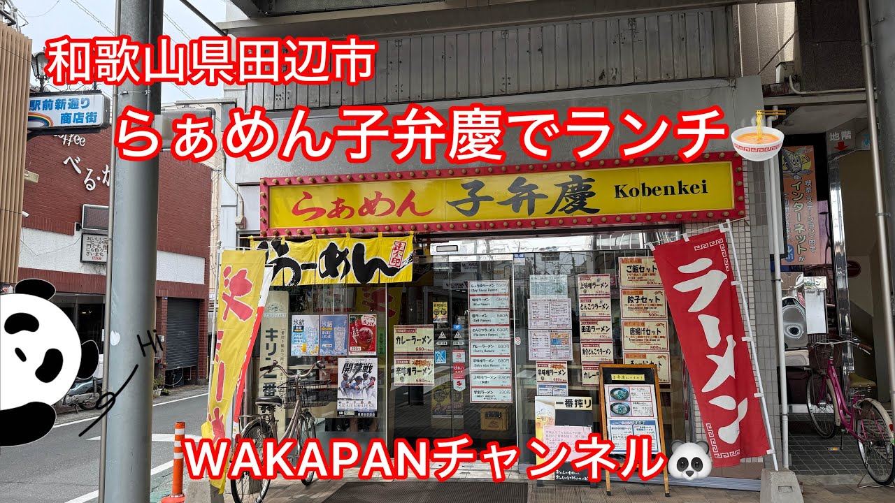 和歌山県田辺市　らぁめん子弁慶でランチ🍜WAKAPANチャンネル🐼