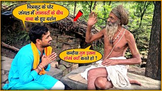 Chitrakoot Ke घोर जंगल में जानवरों के बीच के बीच सिद्ध बाबा के हुए दर्शन | Siddh Baba Ke Darshan