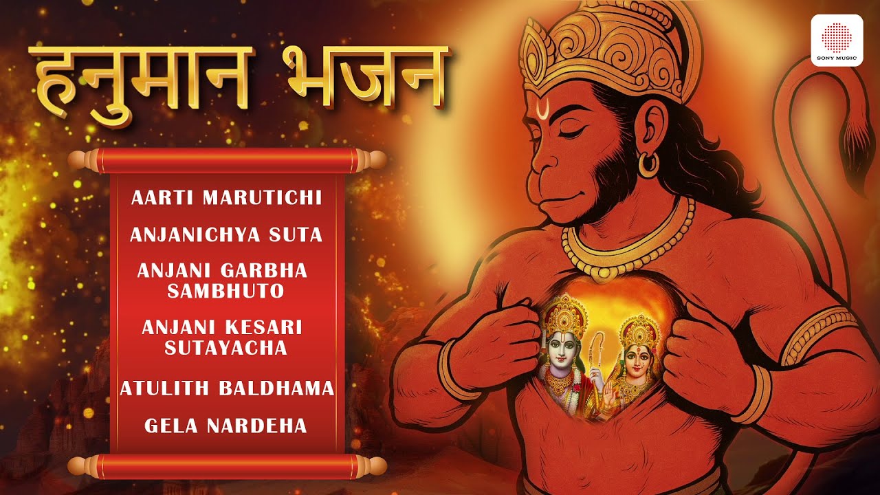 नॉन-स्टॉप हनुमान भजन | Non-Stop Hanuman Jukebox | Anjanichya Suta ...