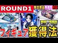 【クレーンゲーム】ラウンドワン攻略!!適切な取り方・獲りやすい台選びは重心情報が重要!限定景品鬼滅の煉獄さんの獲り方は〇〇で安定して獲得できる?見て散財回避しよう【ufoキャッチャー】#アニメ#日本