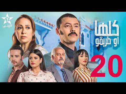 Koulha W Triqou 20 مسلسل كلها أو طريقو الحلقة