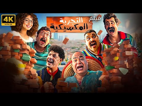حصري ا الفيلم الكوميدي التجربة المكسيكية كامل بدون حذف